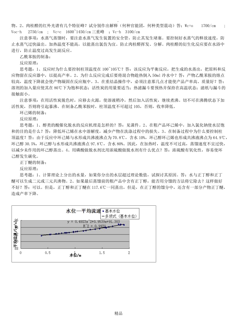 有机化学实验本学期考试复习内容.doc_第2页