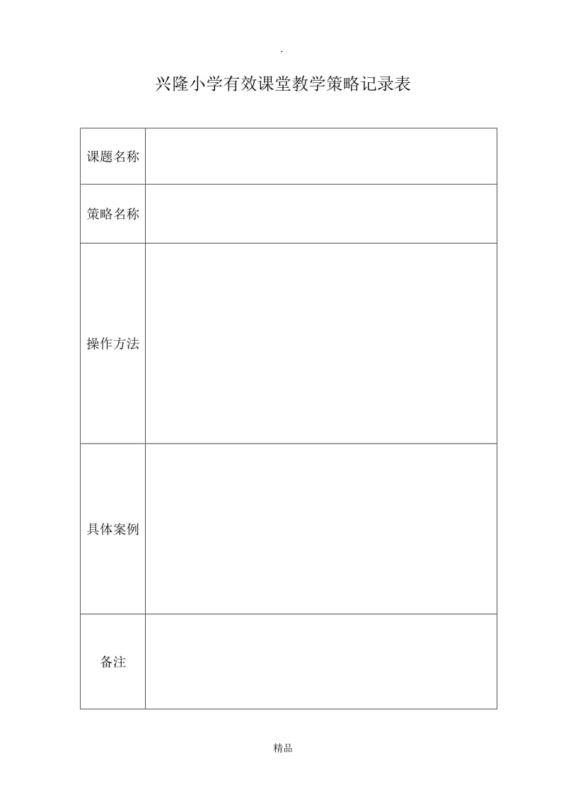 有效教学策略征集表.doc_第2页