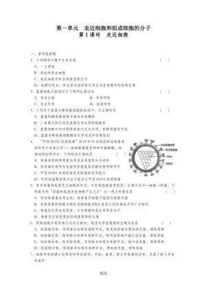 第一单元 走近细胞和组成细胞的分子.doc