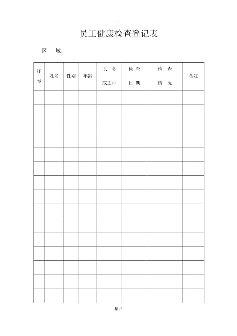 员工健康检查登记表.doc_第1页