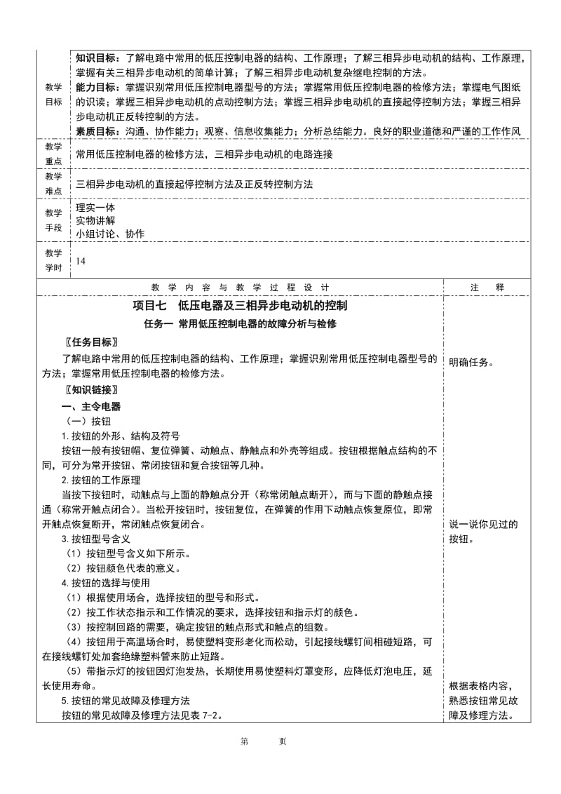 电工技术教案 项目七.doc_第1页