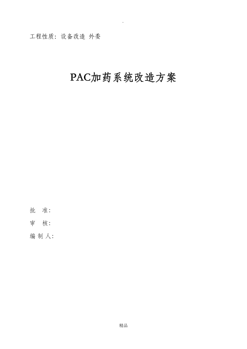 加药系统改造方案.doc_第1页