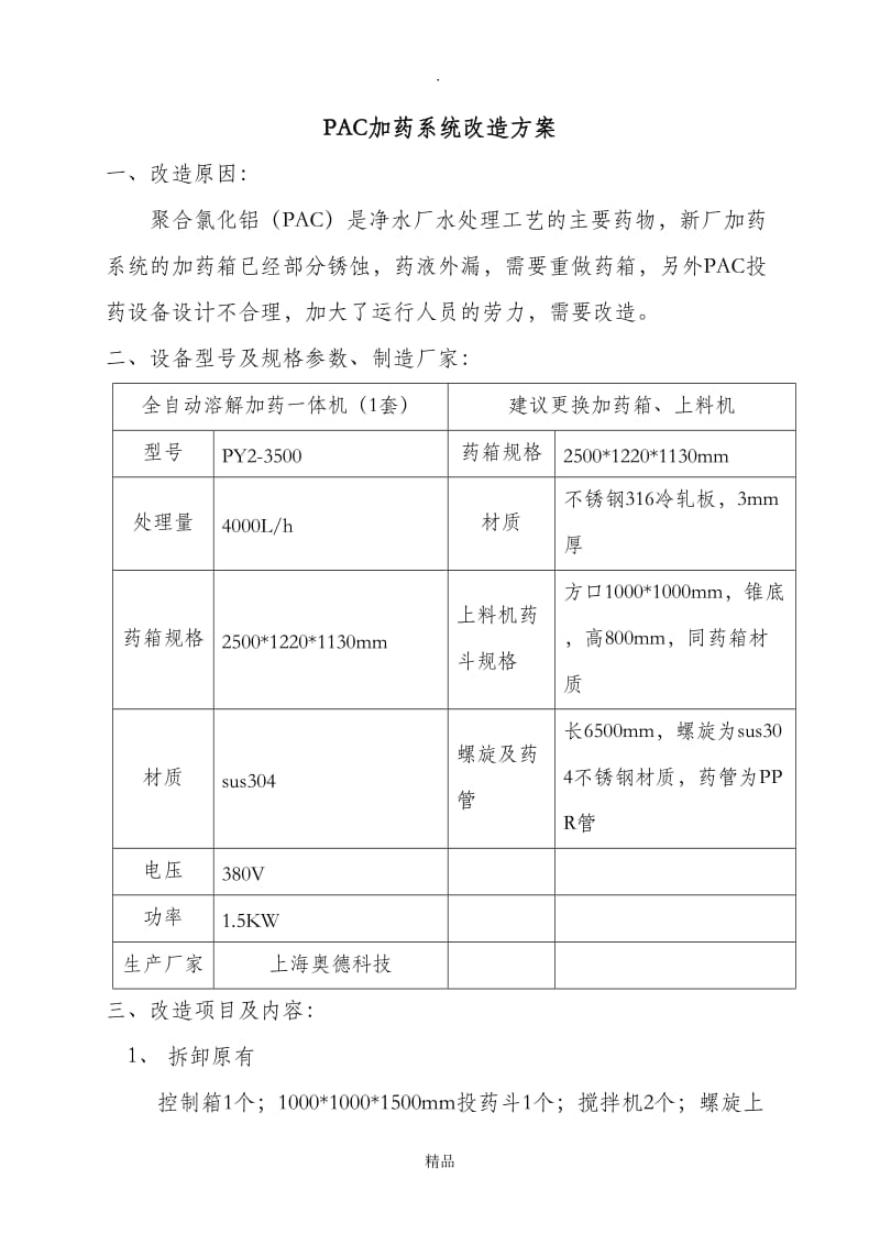 加药系统改造方案.doc_第2页