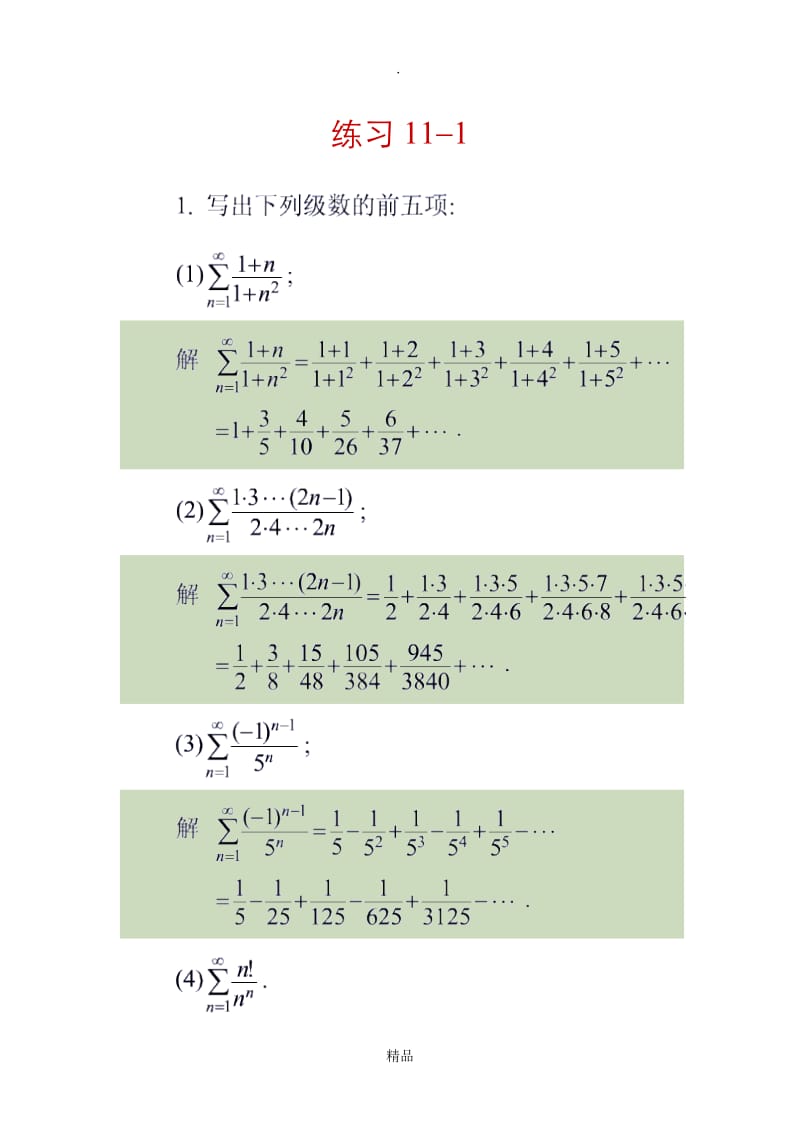 高等数学(无穷级数)习题及解答.doc_第1页