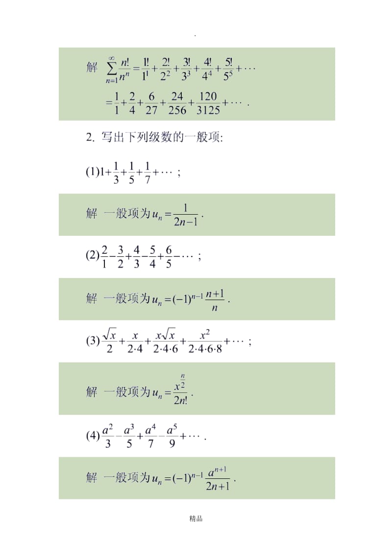 高等数学(无穷级数)习题及解答.doc_第2页