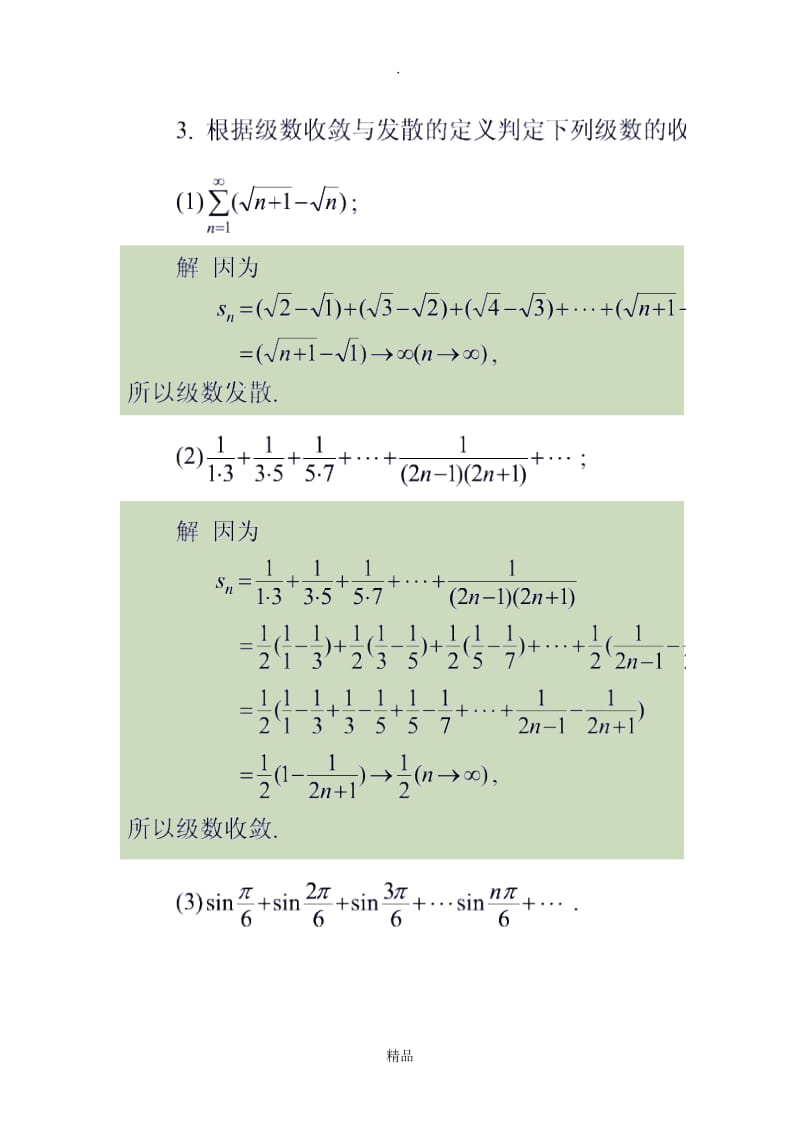 高等数学(无穷级数)习题及解答.doc_第3页