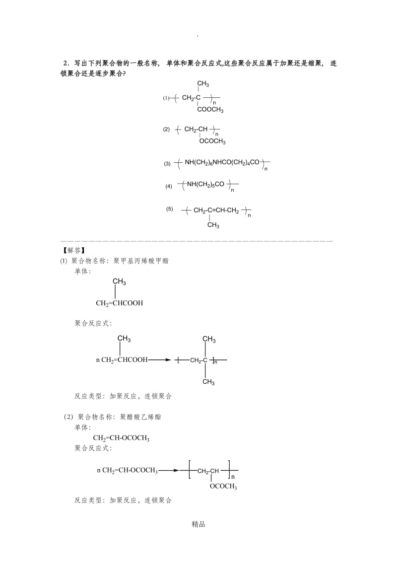 高分子化学作业-1参考答案.doc_第2页