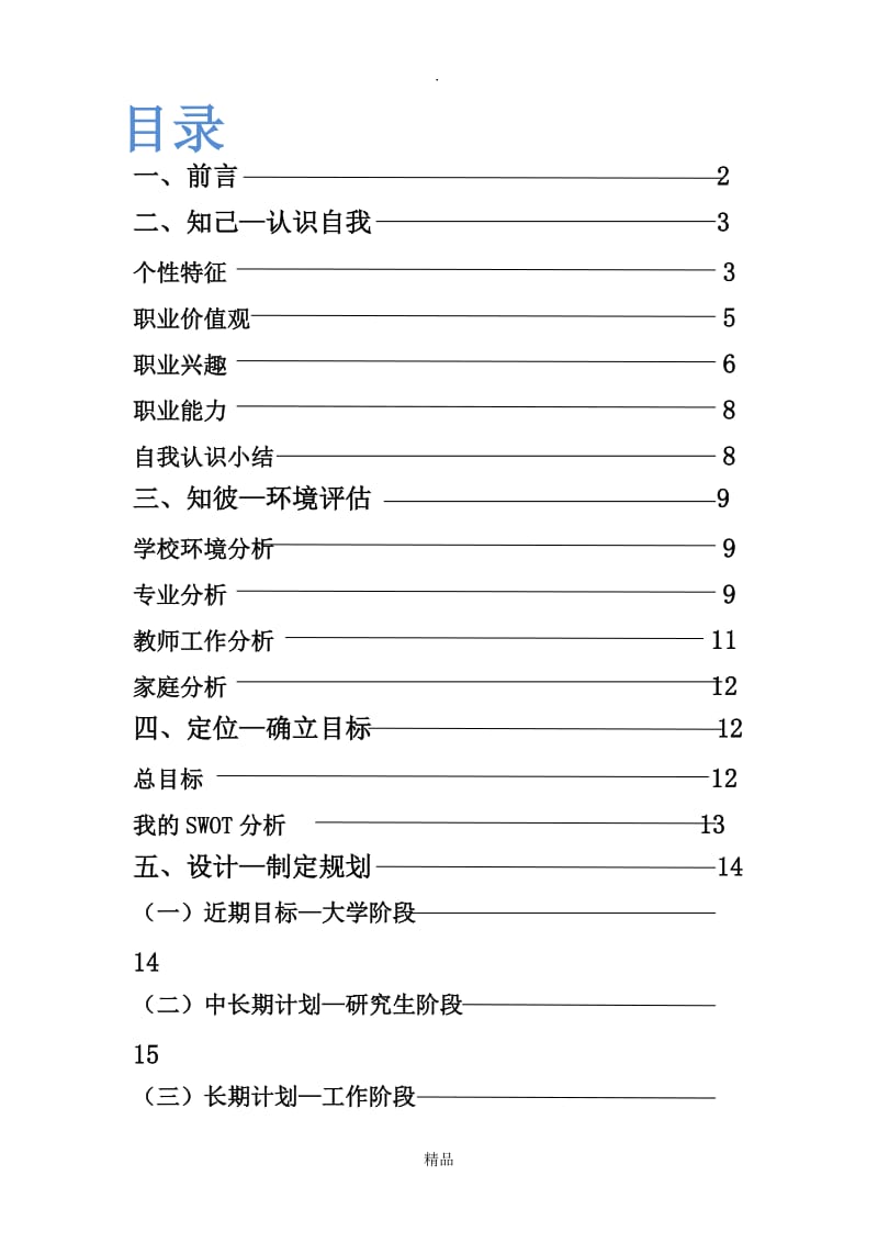 医学影像技术专业大学生职业生涯规划书.doc_第2页