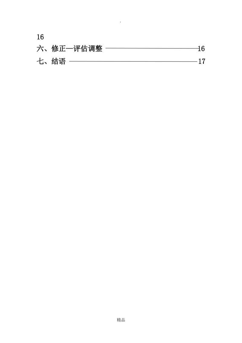 医学影像技术专业大学生职业生涯规划书.doc_第3页