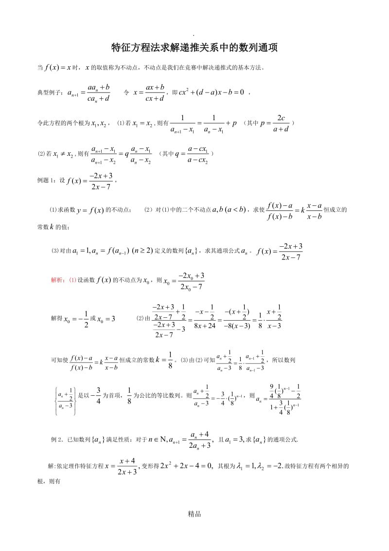 用特征根方程法求数列通项.doc_第1页