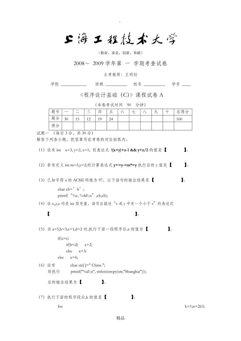 C程序设计200812A.doc_第1页