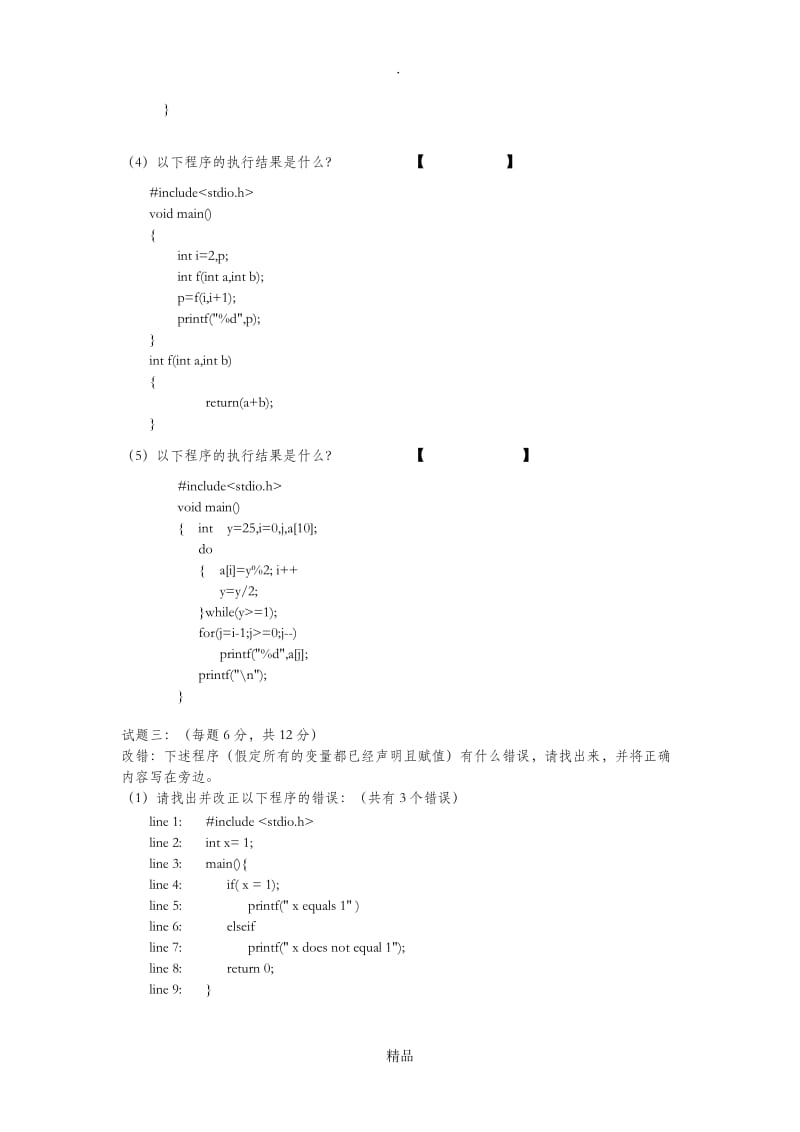 C程序设计200812A.doc_第3页