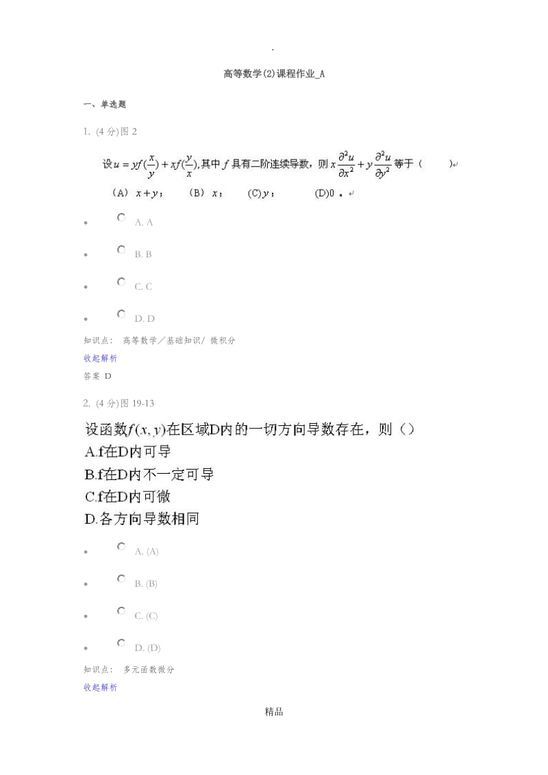 201X兰大网络教育高等数学2课程作业及答案39194.doc_第1页