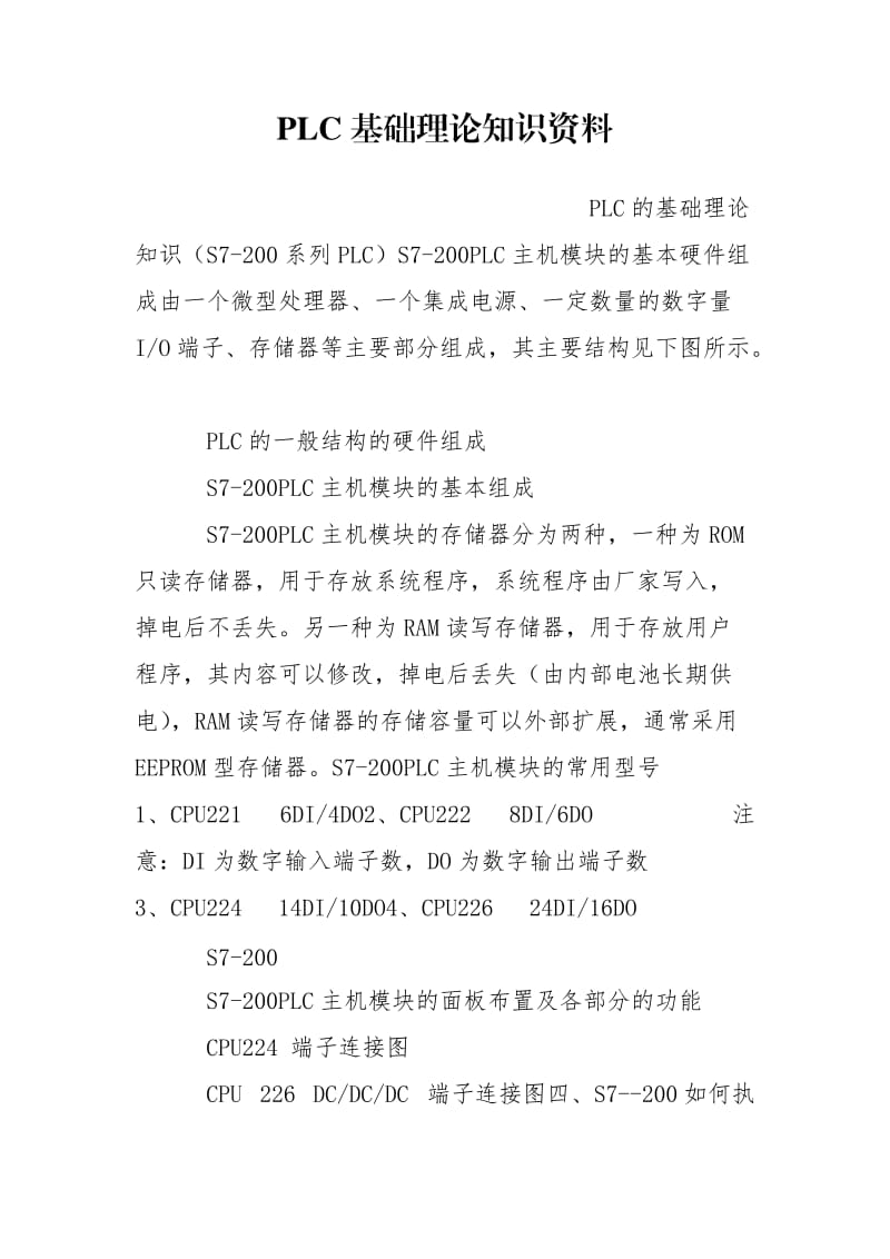 PLC基础理论知识资料.doc_第1页