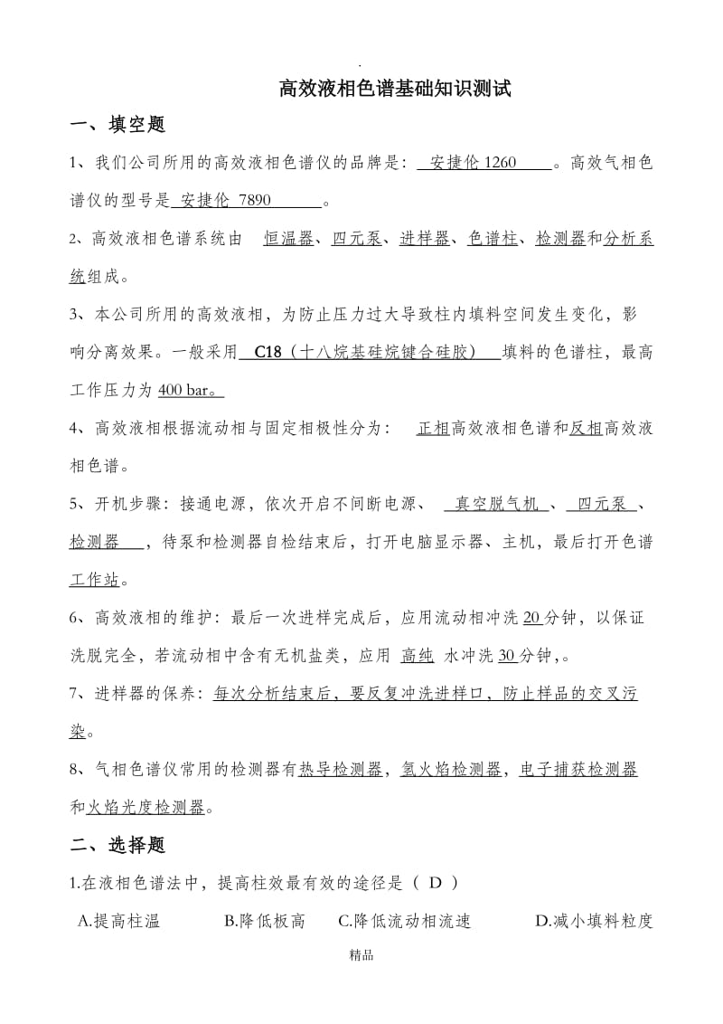 高效液相试题及答案.doc_第1页