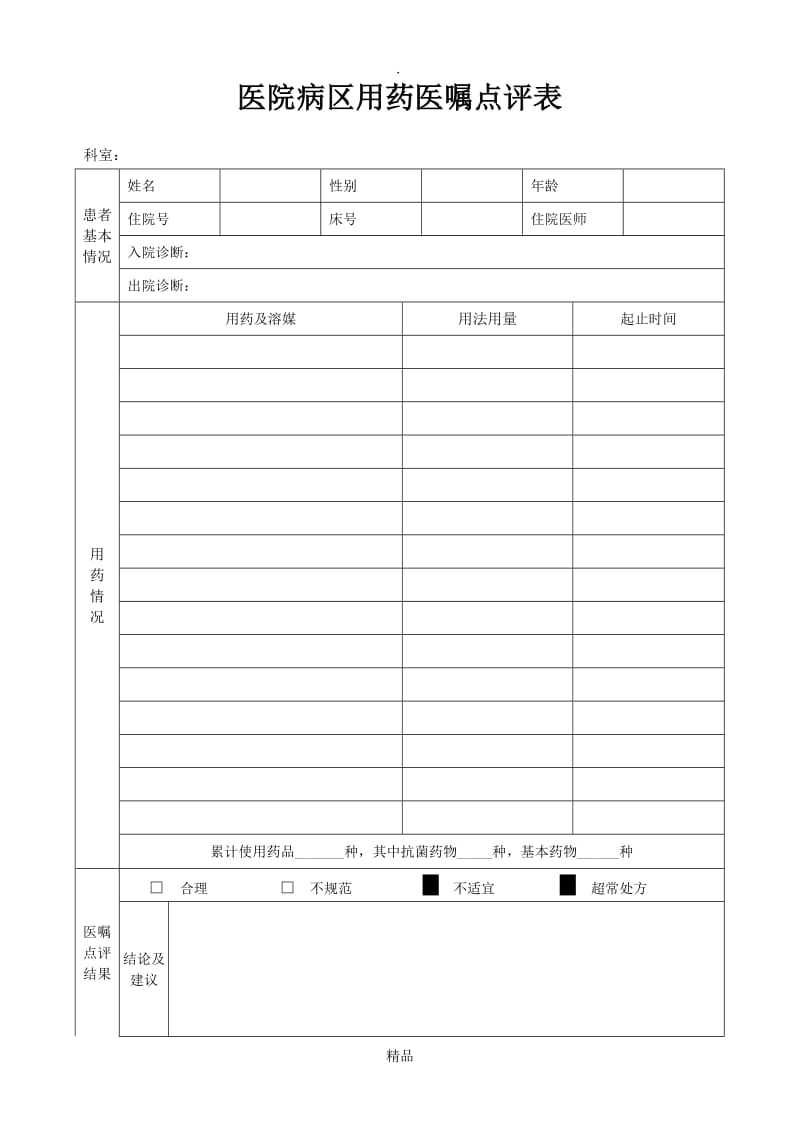 医院住院医嘱点评表.doc_第1页