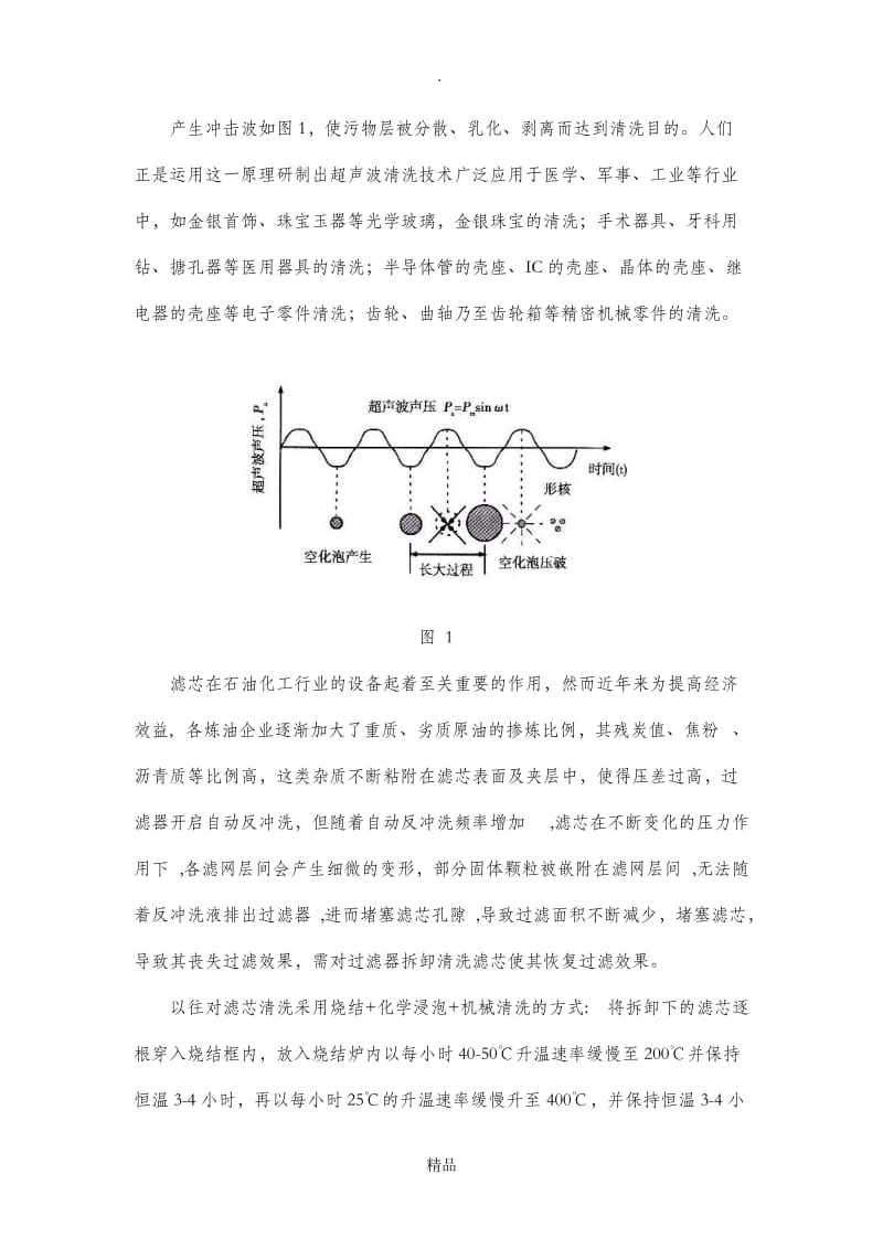 超声波技术应用于滤芯清洗.doc_第3页