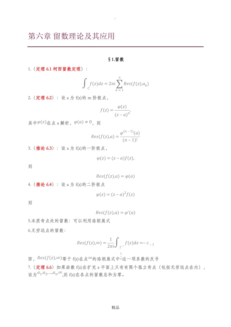 复变函数第六章留数理论及其应用知识点总结.doc_第1页