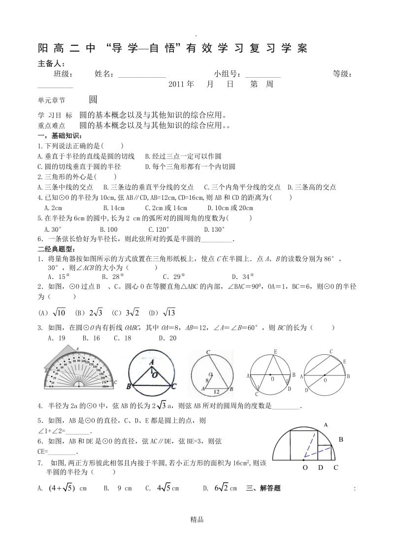 阳高二中圆的基本概念及其性质学案.doc_第1页