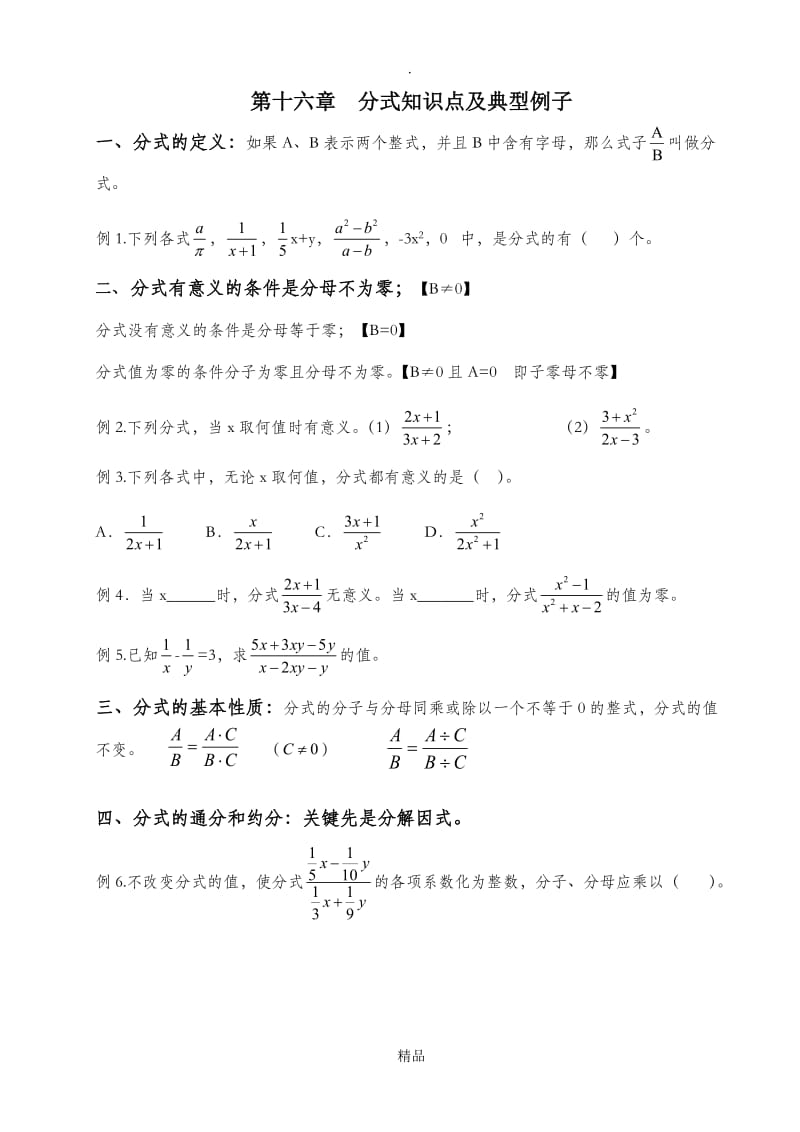 八年级数学下册第十六章分式知识点总结.doc_第1页