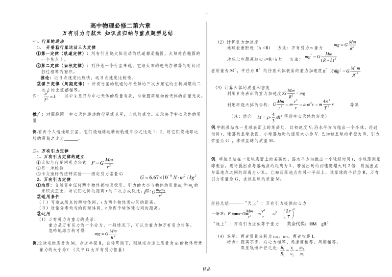 高中物理必修二第六章万有引力与航天知识点归纳与重点题型总结.doc_第1页