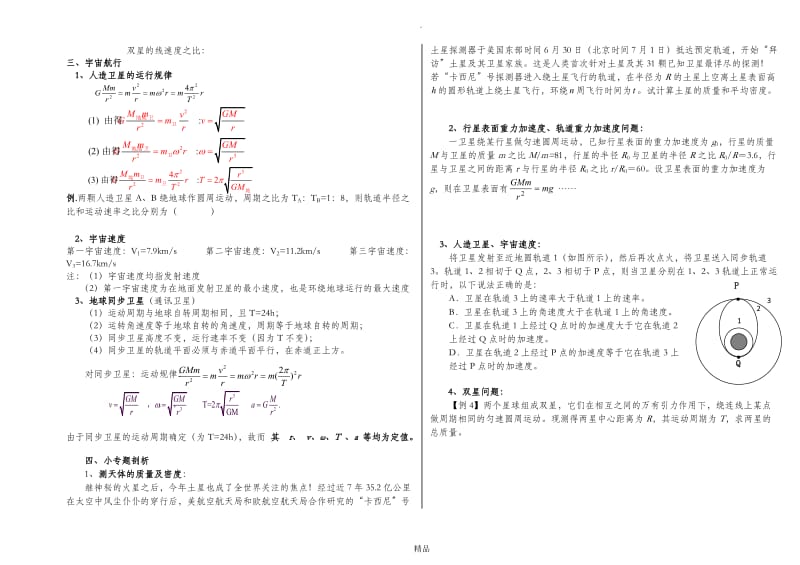 高中物理必修二第六章万有引力与航天知识点归纳与重点题型总结.doc_第2页