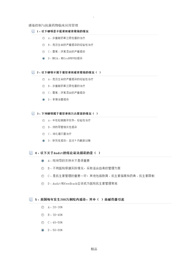 201X年华医网继续教育-不同类型抗生素的应用危害与科学应用.doc_第1页