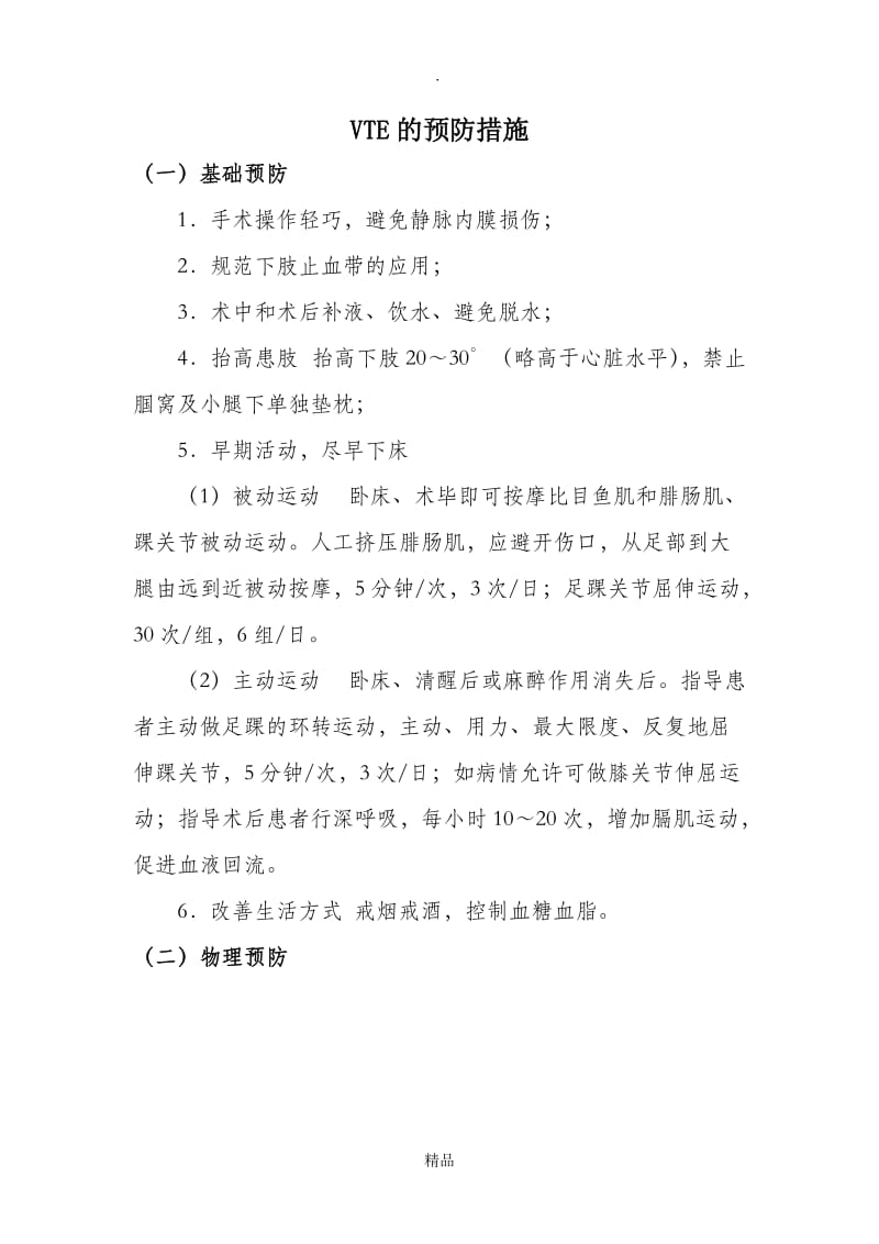 VTE的预防措施.doc_第1页