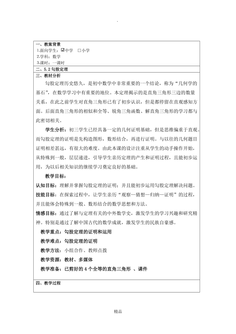 优质课教案教学设计-勾股定理.doc_第1页