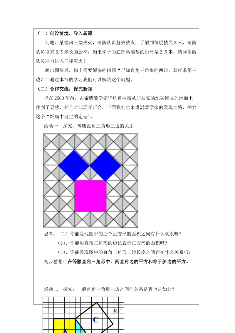 优质课教案教学设计-勾股定理.doc_第2页