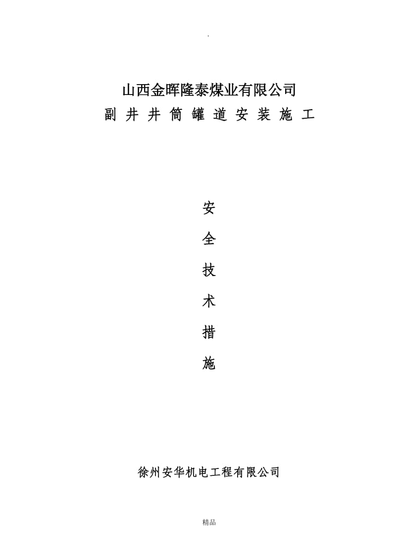 副井井筒罐道安装技术措施.doc_第1页