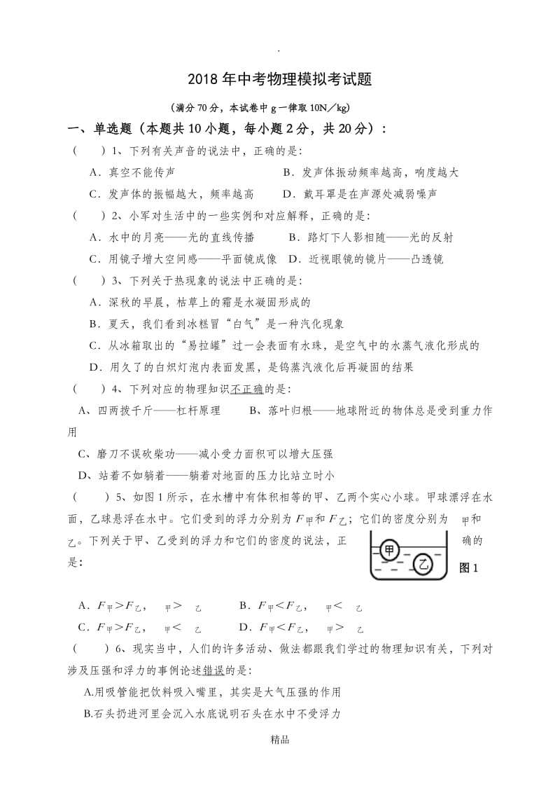 201X年中考物理模拟考试题.doc_第1页