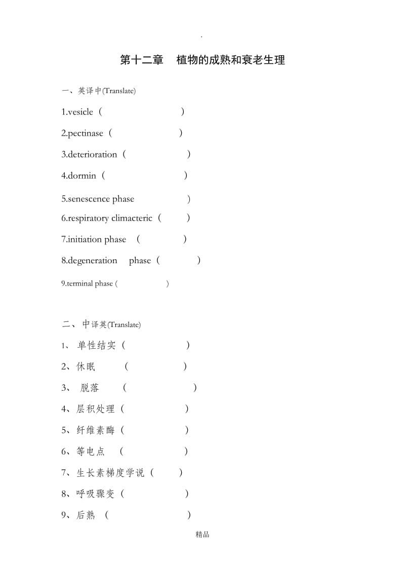 第十二章植物的成熟和衰老生理习题及答案.doc_第1页