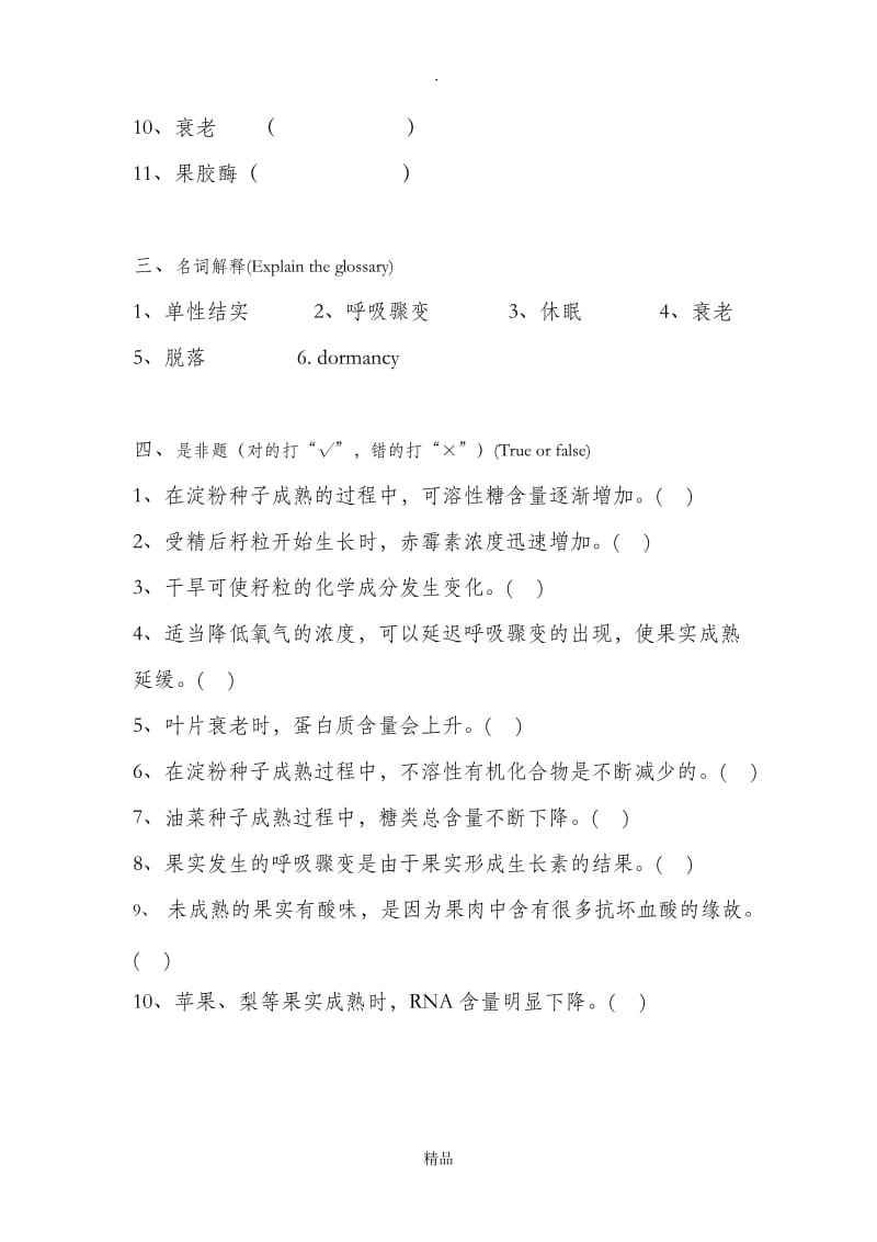 第十二章植物的成熟和衰老生理习题及答案.doc_第2页