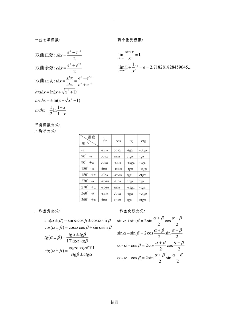 高等数学所有公式汇总.doc_第2页