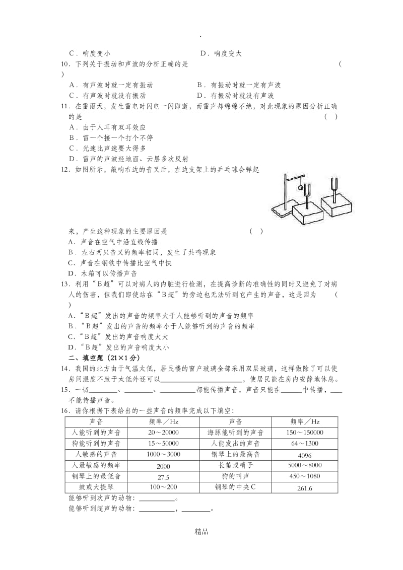 八年级物理上册第二章测试题及答案.doc_第2页