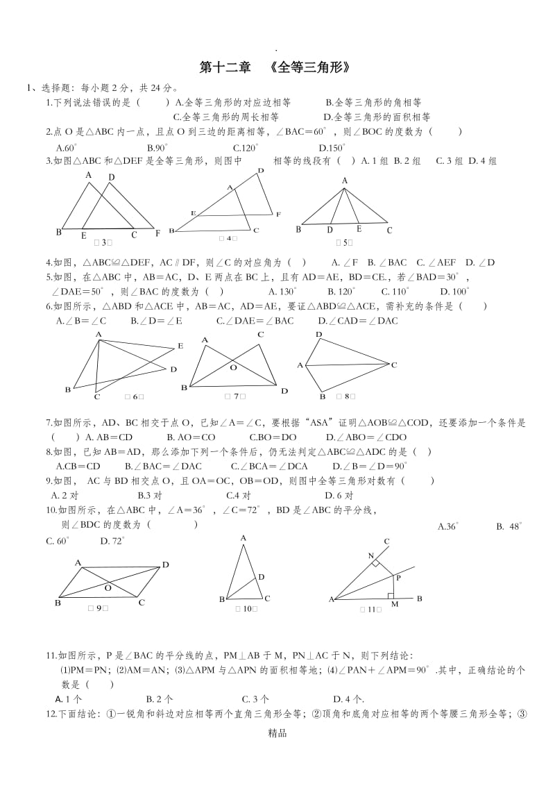 八年级数学第十二章全等三角形测试题.doc_第1页