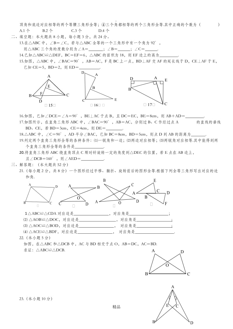 八年级数学第十二章全等三角形测试题.doc_第2页