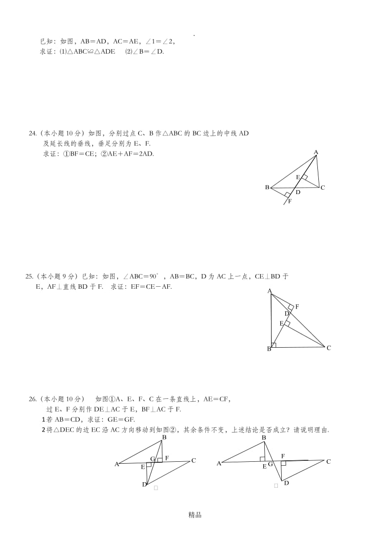 八年级数学第十二章全等三角形测试题.doc_第3页