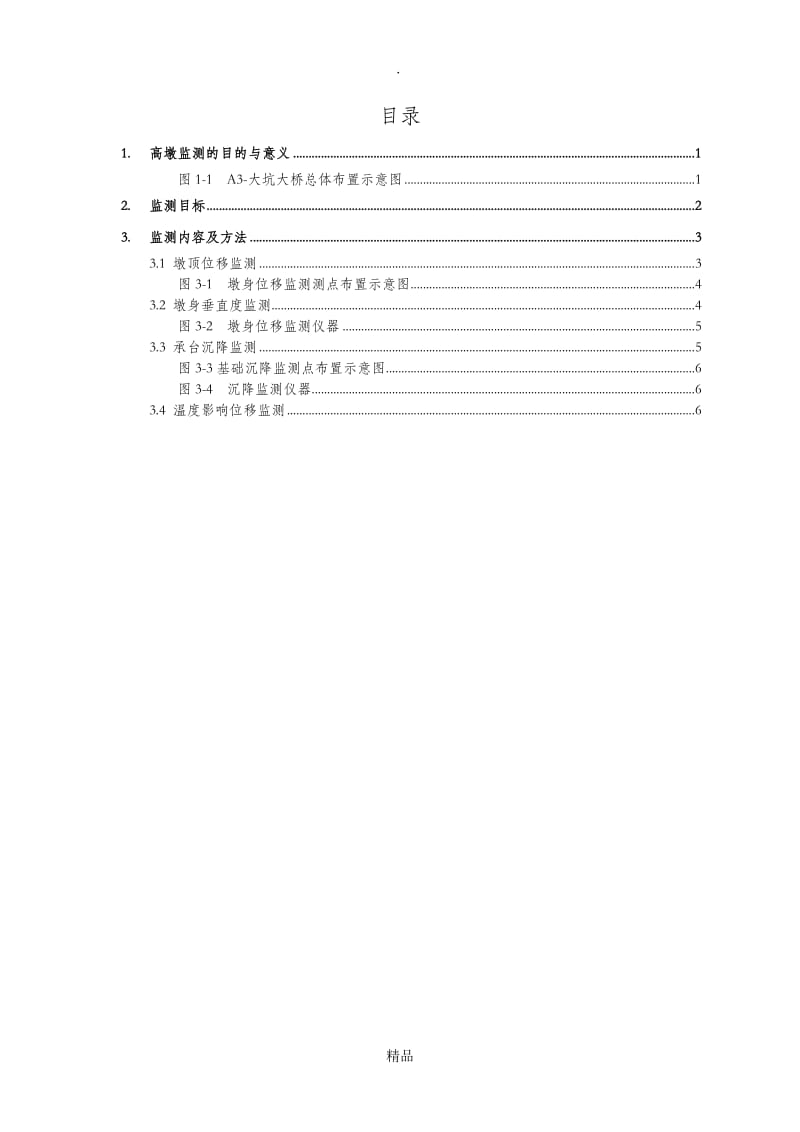 高墩线形监测方案.doc_第2页