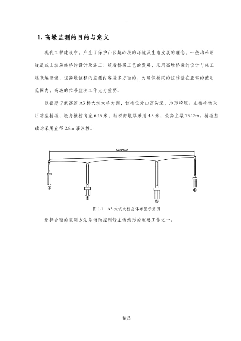 高墩线形监测方案.doc_第3页