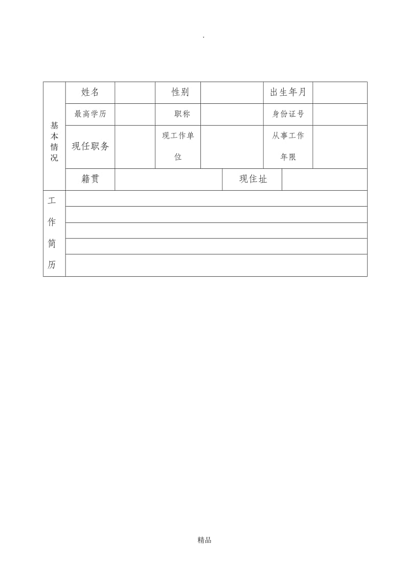 个人工作简历表46431.doc_第1页