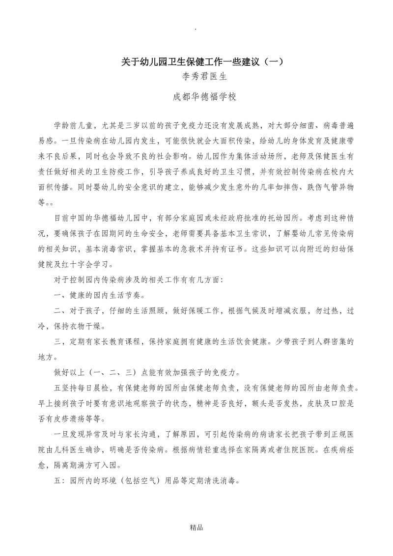 关于幼儿园卫生保健工作一些建议(一).doc_第1页