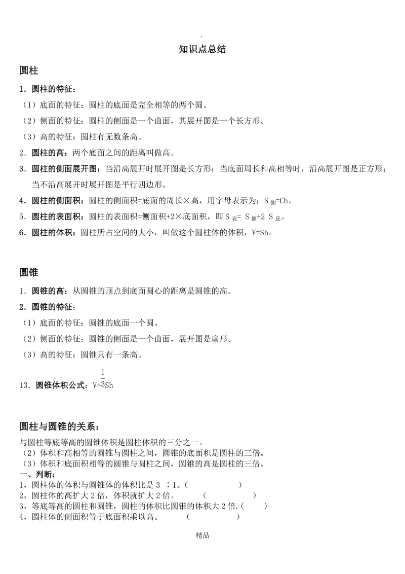 圆柱和圆锥综合经典练习学生用讲义.doc_第1页