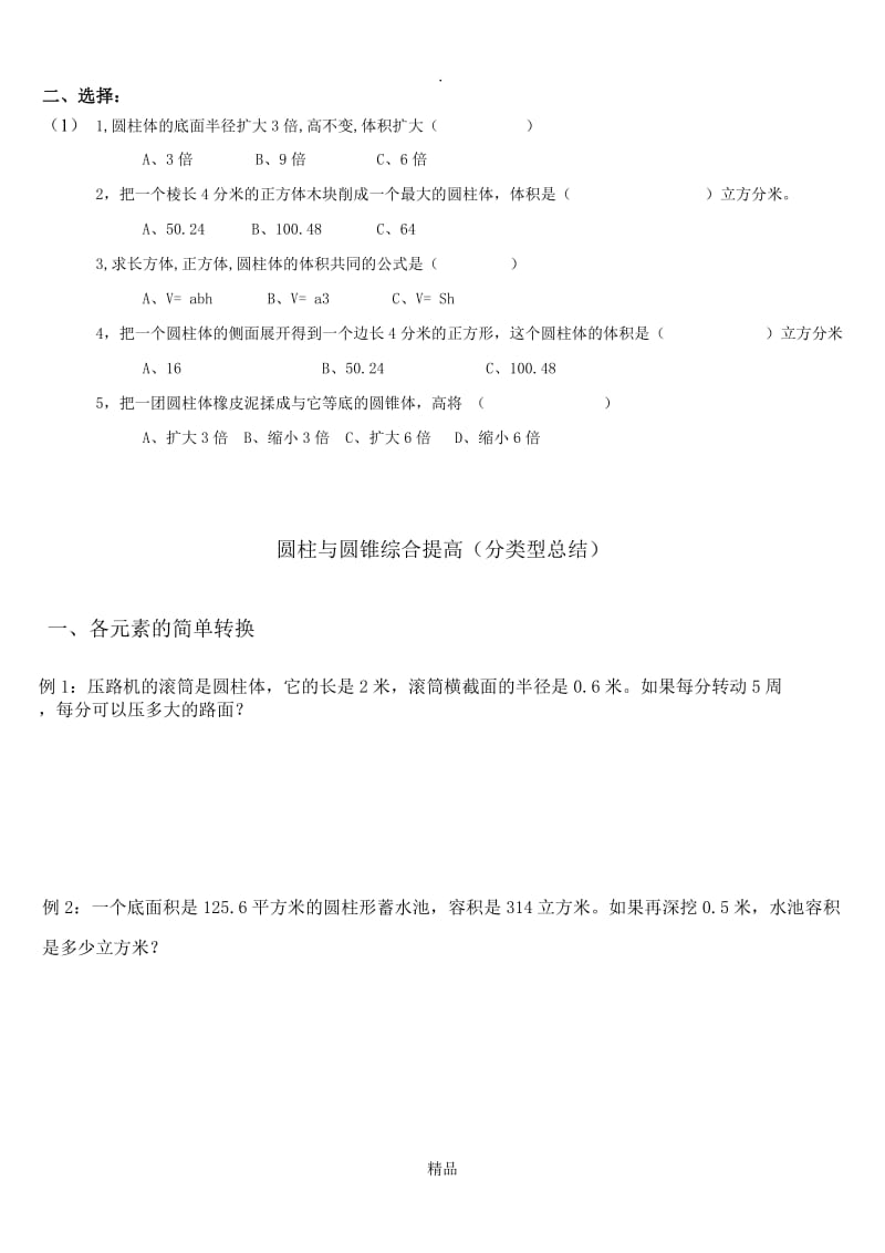 圆柱和圆锥综合经典练习学生用讲义.doc_第3页