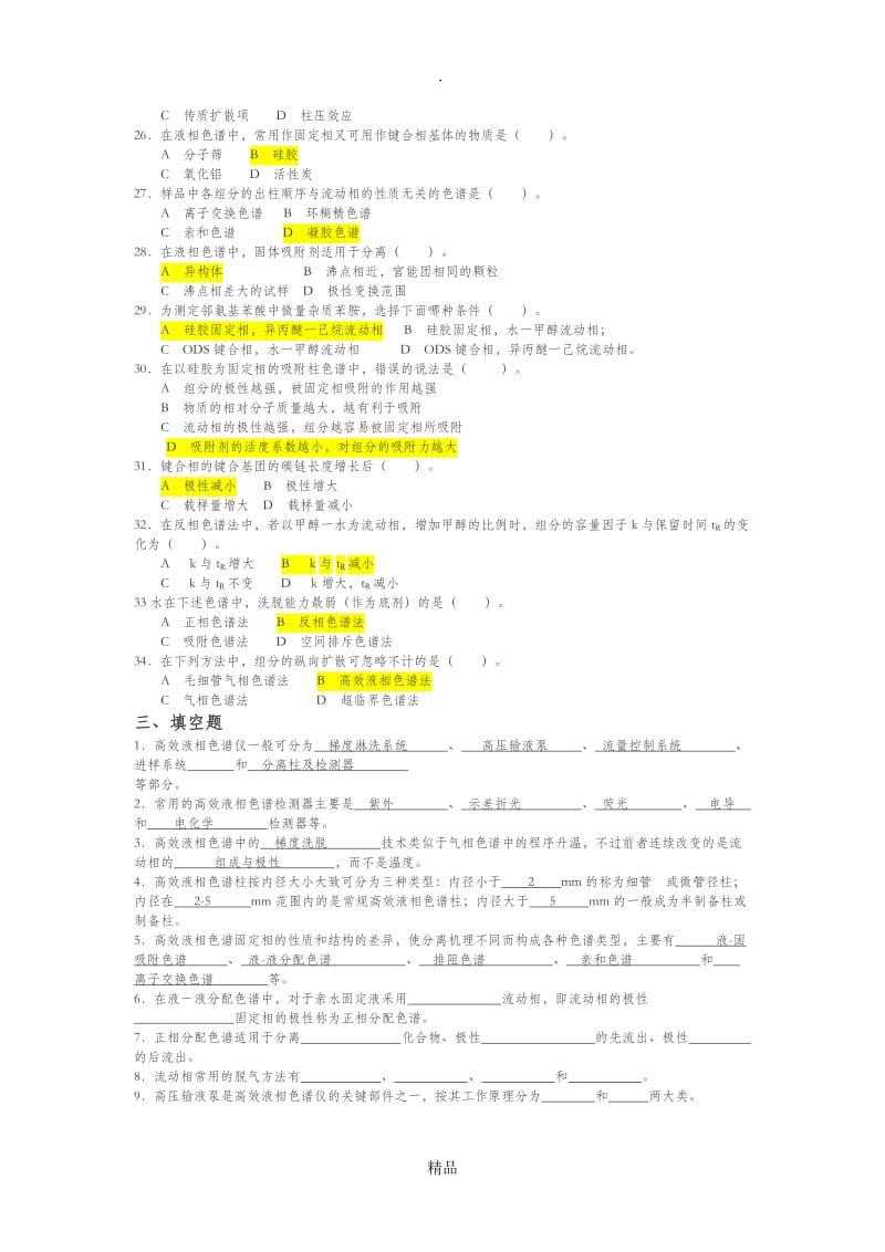 高效液相色谱习题及答案62707.doc_第3页