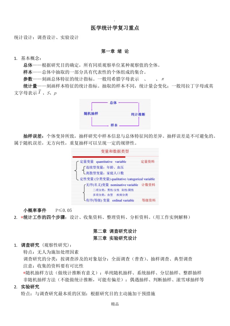 医学统计学复习重点.doc_第1页