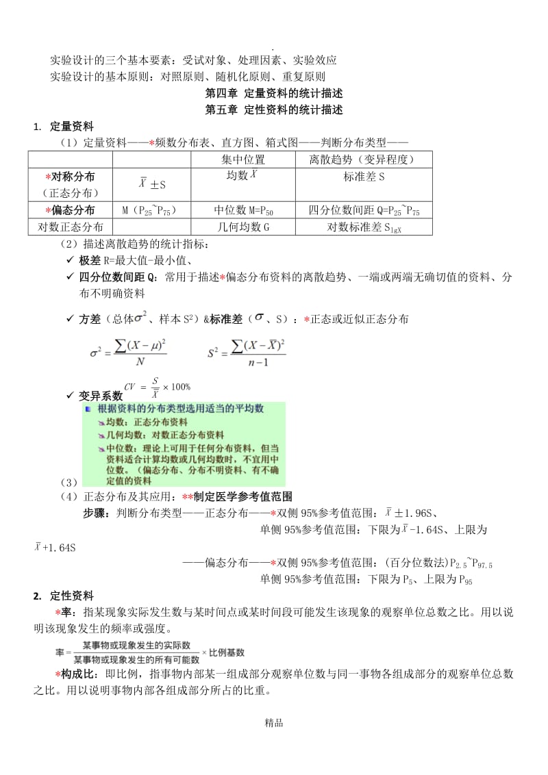 医学统计学复习重点.doc_第2页