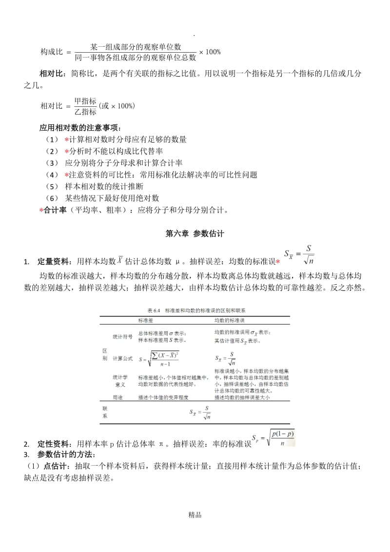 医学统计学复习重点.doc_第3页