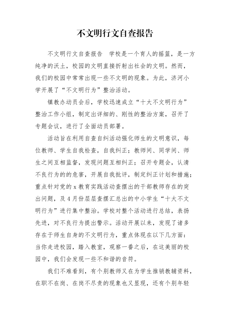 不文明行文自查报告.doc_第1页